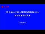 河北省2020年大清河流域超标准洪水抢险救援实战演练